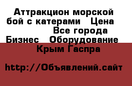 Аттракцион морской бой с катерами › Цена ­ 148 900 - Все города Бизнес » Оборудование   . Крым,Гаспра